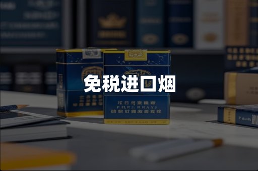 免税进口烟